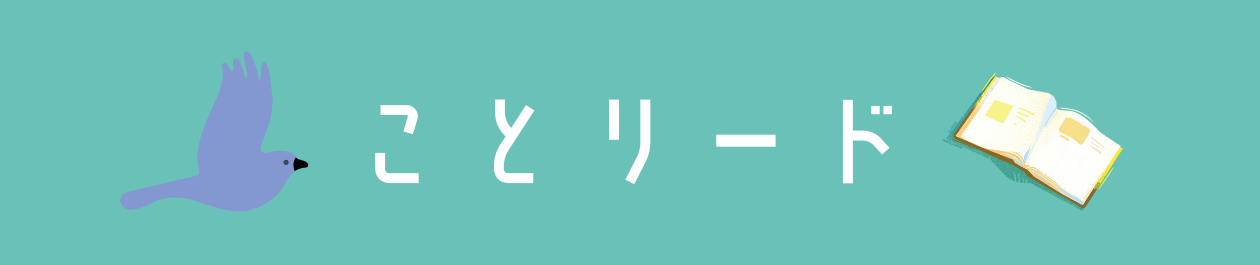 ことリード